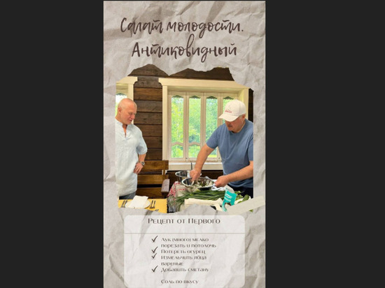 Лукашенко поделился рецептом салата молодости «Антиковидный»