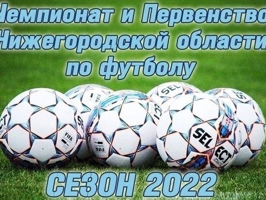 Завершился очередной тур в Чемпионате Нижегородской области по футболу