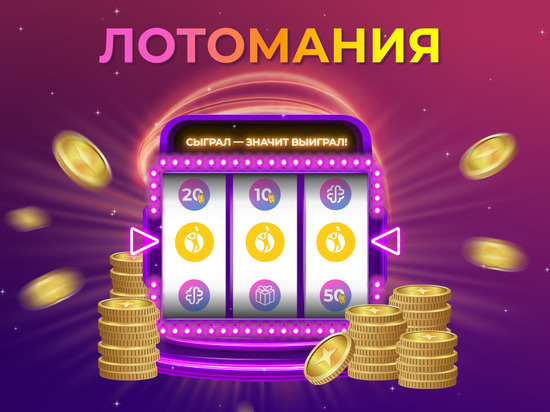 «Лотомания-2022»: уникальная лотерея подарит участникам шанс выиграть джекпот в 1 миллион рублей
