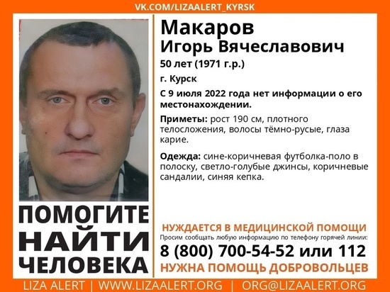 В Курской области разыскивают пропавшего 50-летнего Игоря Макарова