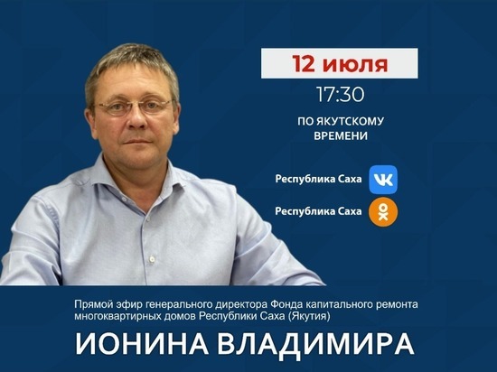Гендиректор НКО «Фонд капитального ремонта многоквартирных домов РС (Я)» выйдет в прямой эфир