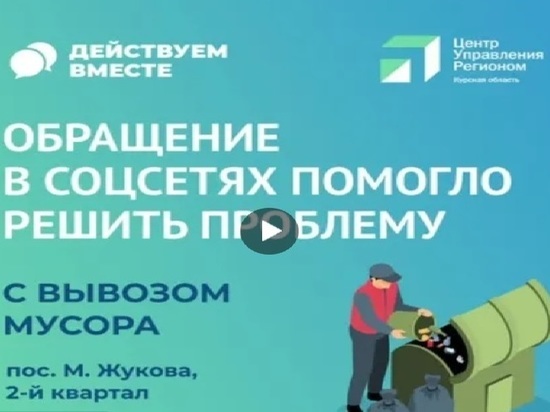 Под Курском в поселке Маршала Жукова сожгли мусорные контейнеры