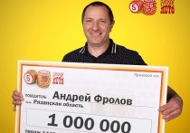 Рязанский токарь Андрей Фролов выиграл миллион в лотерее