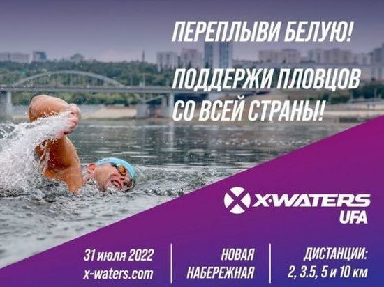Более 500 человек примут участие в заплыве серии X-Waters в Уфе