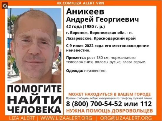 42-летний воронежец с витилиго пропал во время отдыха в Краснодарском крае