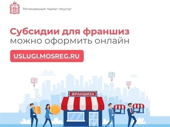 Предприниматели Серпухова могут оформить субсидии для франшиз
