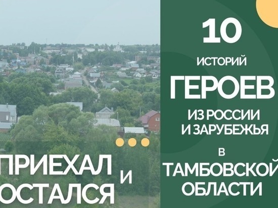 Тамбовский блогер рассказывает о проекте «Приехал и остался»