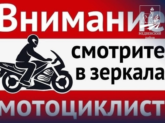 В Курской области проходит акция «Внимание: мотоциклист!»