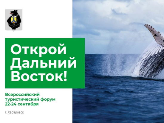 Форум «Открой Дальний Восток» пройдет в сентябре в Хабаровске