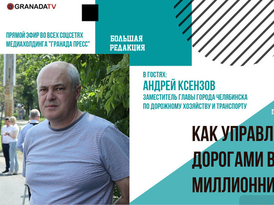 Челябинцам расскажут об управлении дорогами в городе-миллионнике