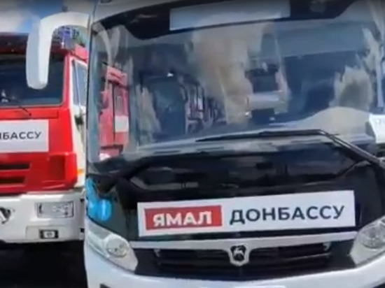 Спецтехнику и пассажирский транспорт отправили с Ямала в Волноваху в ДНР