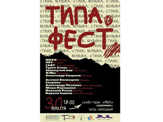 Вологжане попадут на первый «Типа.фест» в июле