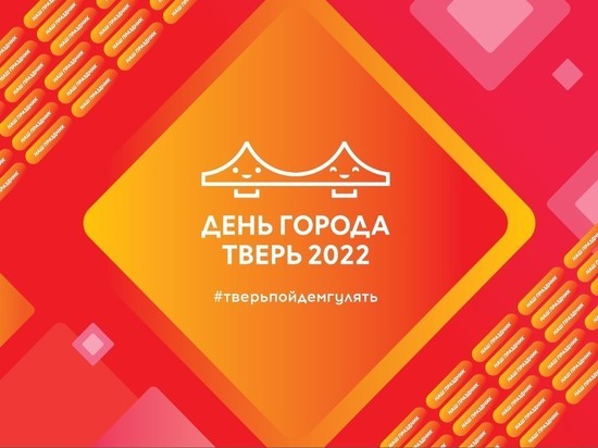 Как пройдет День города Твери-2022: полный список мероприятий