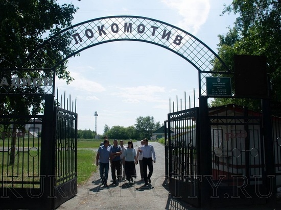 Курганский стадион «Локомотив» превратят в спортивный парк
