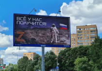 Вот уже несколько дней москвичи и гости столицы могут видеть на улицах города билбороды и плакаты сити-формата в поддержку спецоперации Вооруженных сил России на Украине