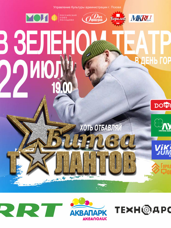 Хип-хоп центр «Хоть отбавляй» станет участником «Битвы талантов» в Пскове