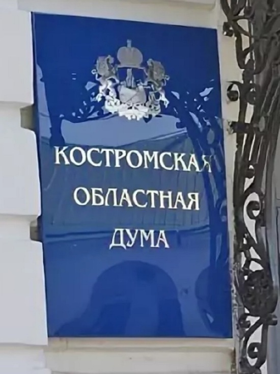 Костромские депутаты предлагают дать людям возможность помириться