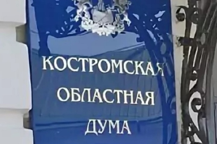 Костромские депутаты предлагают дать людям возможность помириться