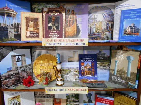 В библиотеке Симферополя открылась выставка ко Дню Крещения Руси