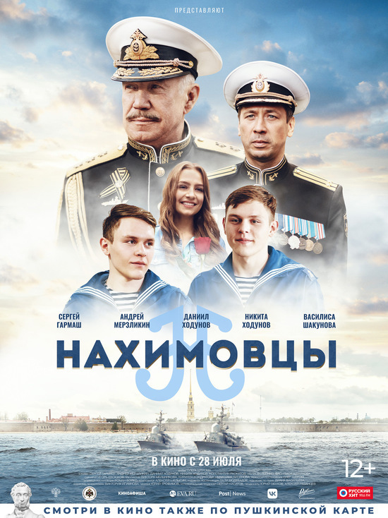 Ко Дню ВМФ в российский прокат выходит фильм "Нахимовцы"