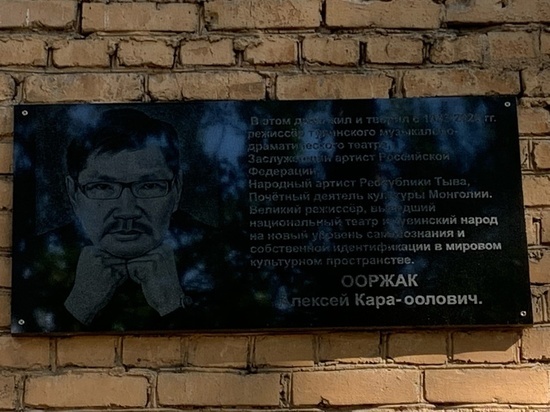 В Кызыле открыли мемориальную доску режиссеру Алексею Ооржаку