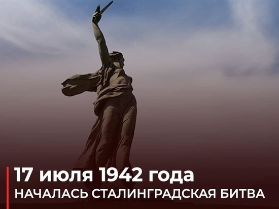 Минобороны РФ: В этот день 80 лет назад началась Сталинградская битва