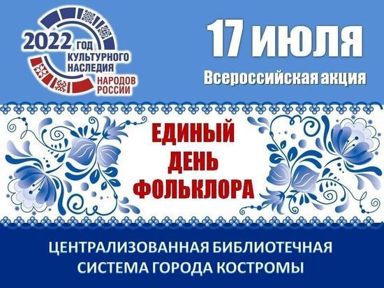 В Костроме отпразднуют День фольклора
