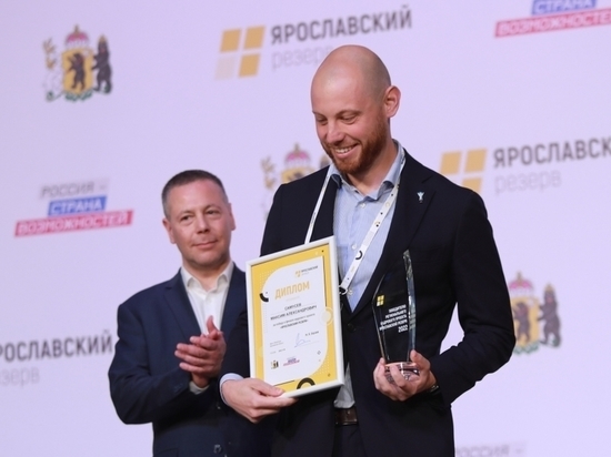 В Ярославле огласили имена победителей проекта «Ярославский резерв»