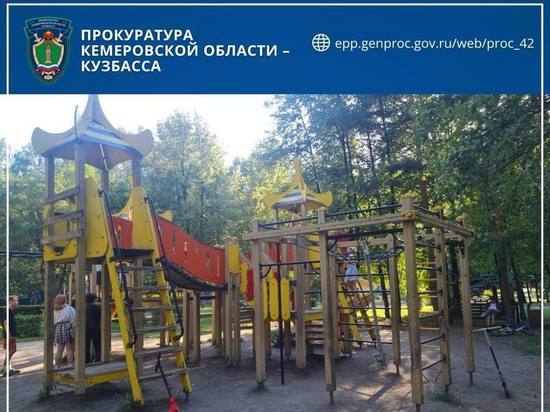 Прокуратура выявила нарушения требований безопасности на детских площадках в Новокузнецке