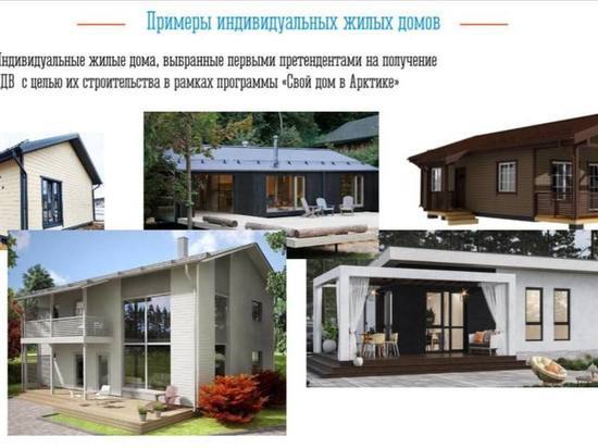 За две недели по программе «Свой дом в Арктике» принято 22 заявки