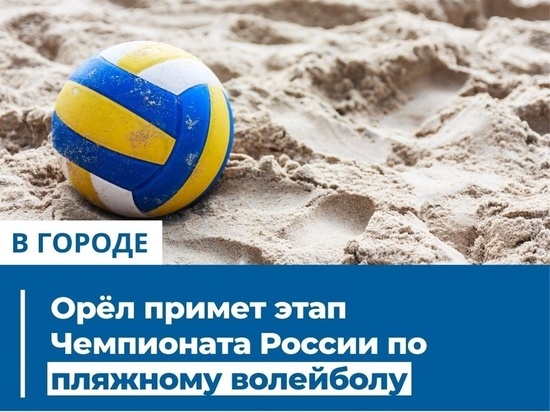 В Орле с 20 по 23 июля пройдет этап Чемпионата России по пляжному волейболу