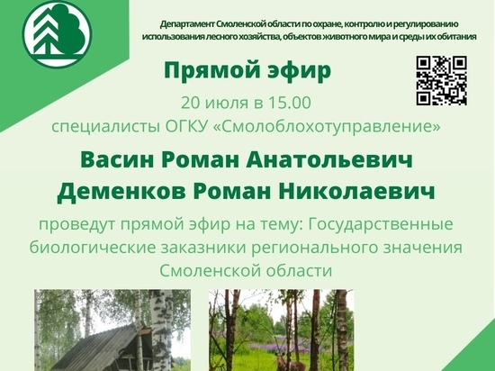 Департамента лесного хозяйства Смоленской области проводит прямые эфиры для смолян