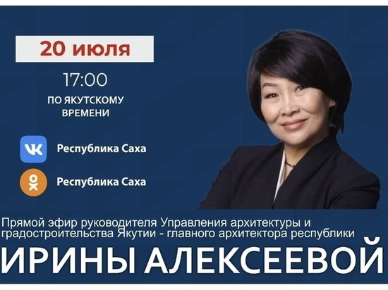 Главный архитектор Якутии выйдет в прямой эфир