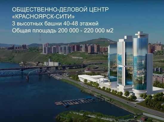 Деловой центр «Красноярск-Сити» на месте комбайнового завода построят из трёх башен