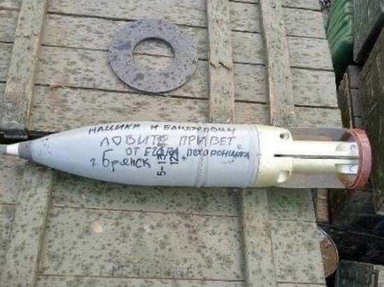 Участник спецоперации изобразил «привет» из Брянска на снаряде