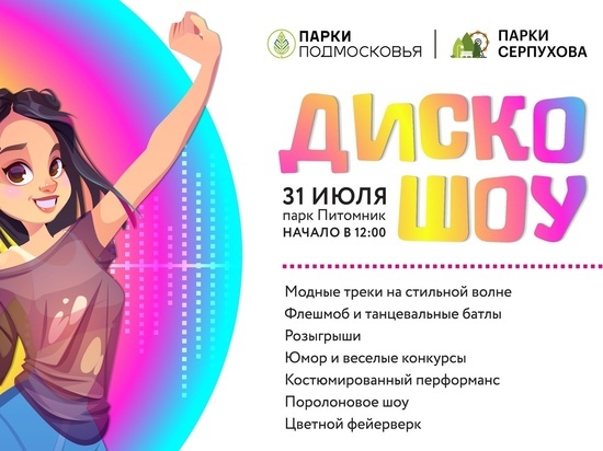 Летнее ДИСКО-ШОУ пройдет в Серпухове
