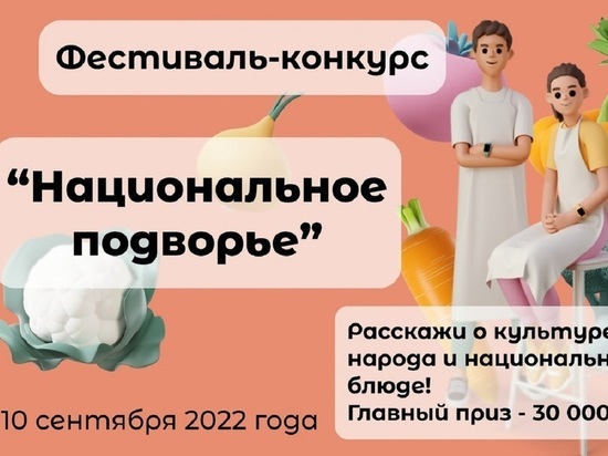 Жителей Салехарда в День города приглашают на конкурс «Национальное подворье»