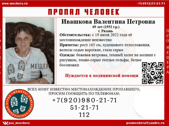 В Рязани пропала 69-летняя пенсионерка