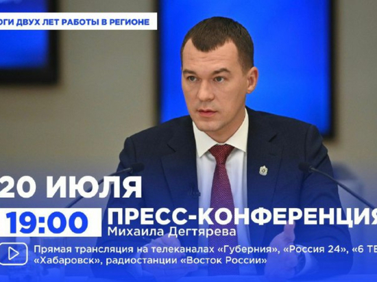 Губернатор Хабаровского края проведет пресс-конференцию