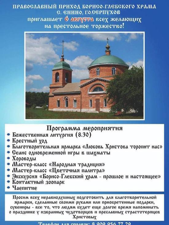 На праздник в честь святых Бориса и Глеба приглашает именной храм Серпухова