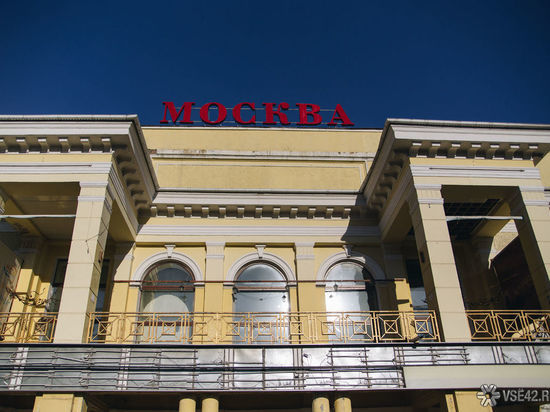 Исторический кинотеатр «Москва» в Кемерове сохранят