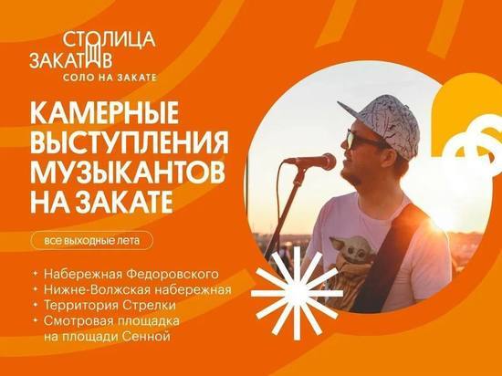 Музыкальный фестиваль «Столица закатов» вновь состоится в Нижнем Новгороде