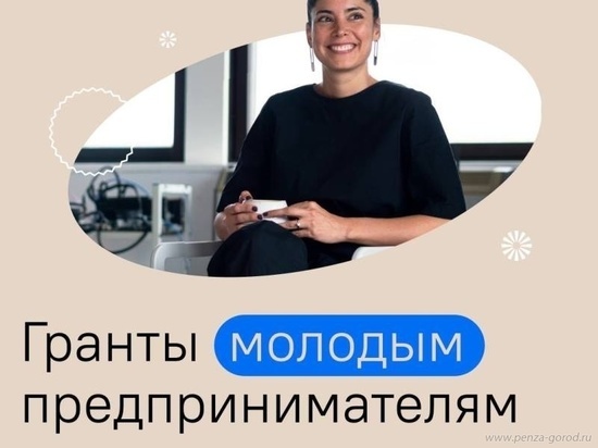 В Пензе молодым предприниматели помогут получить грант