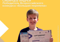 Учащийся школы №3 города Рязани Андрей Сибирцев стал победителем федерального конкурса «Большая перемена»