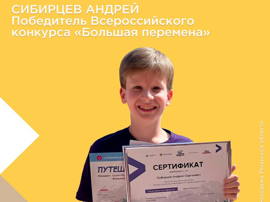 Рязанский школьник стал победителем федерального конкурса «Большая перемена»