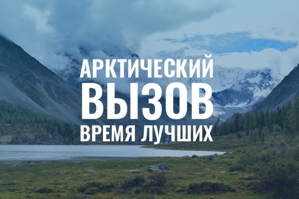 Костромичам предлагают принять «Арктический вызов»