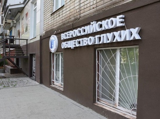 У Всероссийского общества глухих появился свой офис в Белгороде