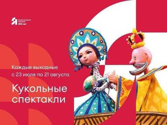 До конца лета на Нижегородской ярмарке по выходным пройдут кукольные спектакли