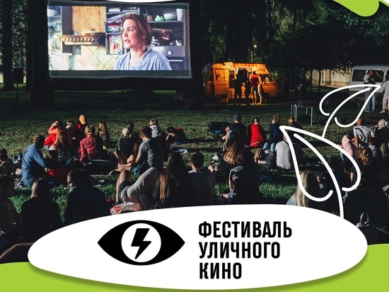 В Курске 29 июля в парке «Боева Дача» состоится IX Фестиваль уличного кино
