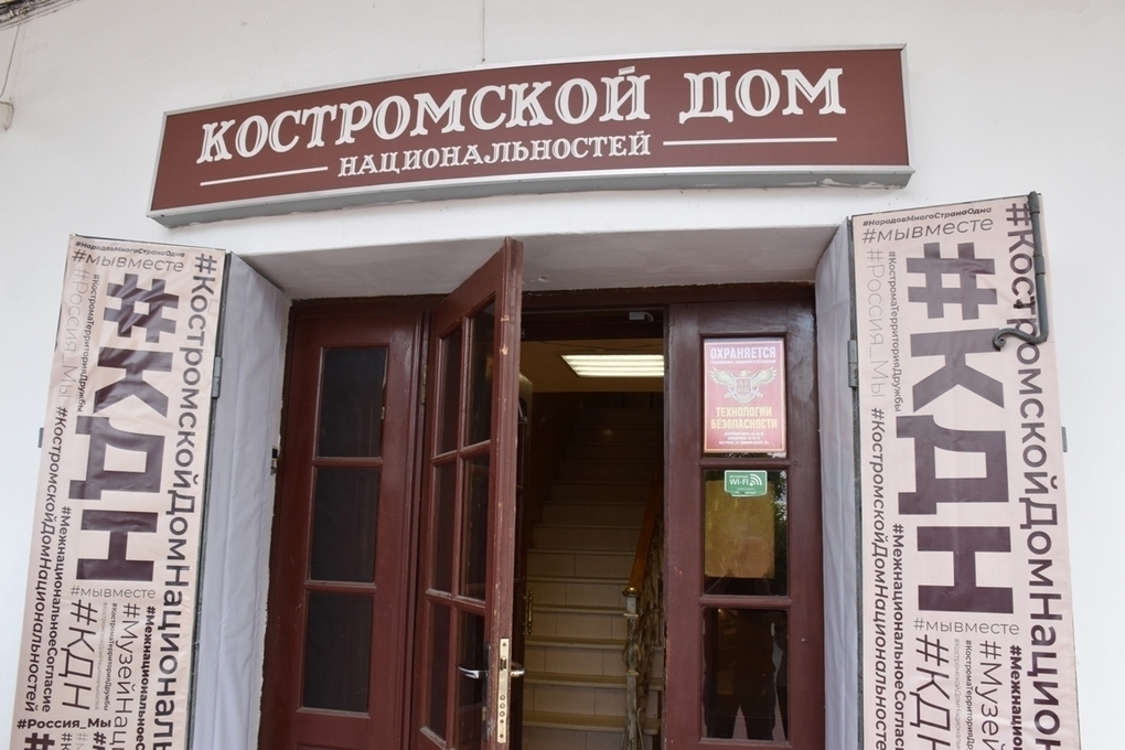 В Костроме открыли дом-музей национальностей